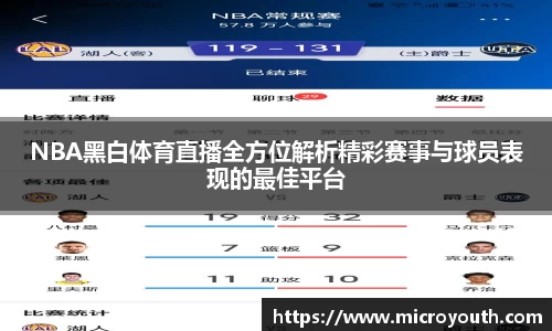 NBA黑白体育直播全方位解析精彩赛事与球员表现的最佳平台