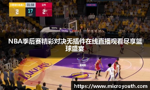NBA季后赛精彩对决无插件在线直播观看尽享篮球盛宴