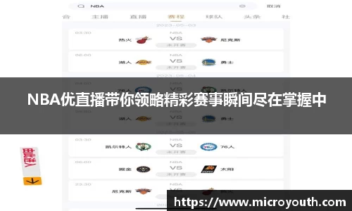 NBA优直播带你领略精彩赛事瞬间尽在掌握中