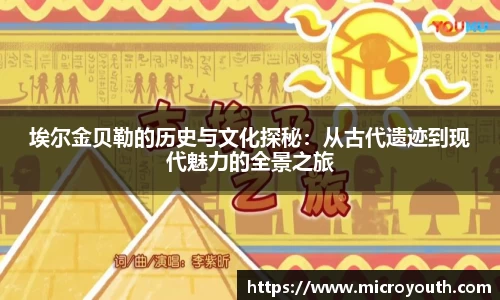 埃尔金贝勒的历史与文化探秘：从古代遗迹到现代魅力的全景之旅