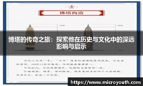 博塔的传奇之旅：探索他在历史与文化中的深远影响与启示