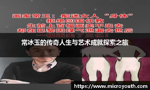 常冰玉的传奇人生与艺术成就探索之旅