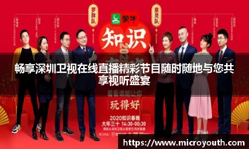畅享深圳卫视在线直播精彩节目随时随地与您共享视听盛宴