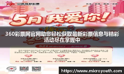 360彩票网官网助您轻松获取最新彩票信息与精彩活动尽在掌握中