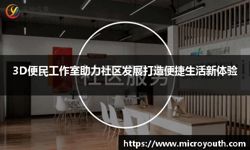 3D便民工作室助力社区发展打造便捷生活新体验