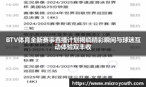 BTV体育全新赛事直播计划揭晓精彩瞬间与球迷互动体验双丰收