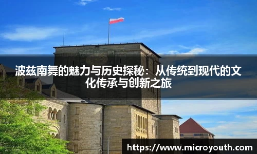 波兹南舞的魅力与历史探秘：从传统到现代的文化传承与创新之旅