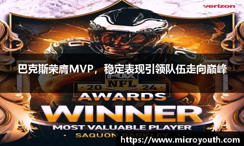 巴克斯荣膺MVP，稳定表现引领队伍走向巅峰