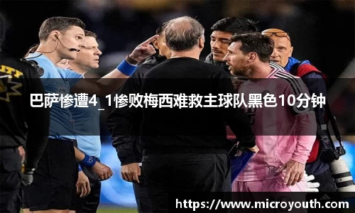 巴萨惨遭4_1惨败梅西难救主球队黑色10分钟