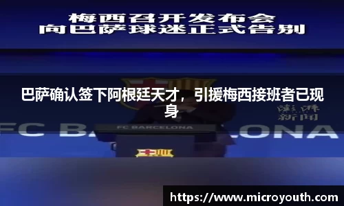 巴萨确认签下阿根廷天才，引援梅西接班者已现身