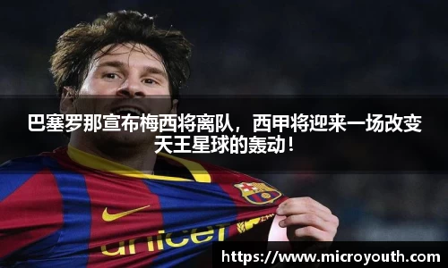巴塞罗那宣布梅西将离队，西甲将迎来一场改变天王星球的轰动！