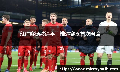 拜仁客场被逼平，遭遇赛季首次困境