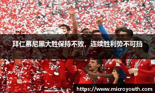 拜仁慕尼黑大胜保持不败，连续胜利势不可挡