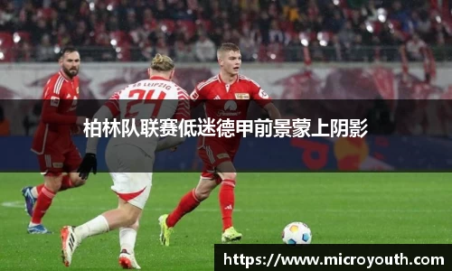 柏林队联赛低迷德甲前景蒙上阴影