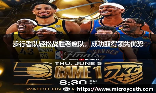 步行者队轻松战胜老鹰队，成功取得领先优势