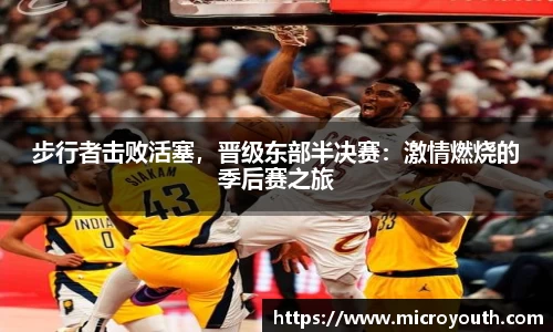 步行者击败活塞，晋级东部半决赛：激情燃烧的季后赛之旅