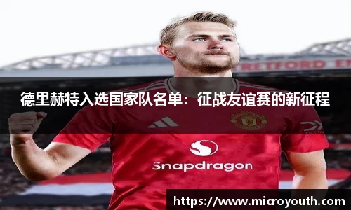 德里赫特入选国家队名单：征战友谊赛的新征程
