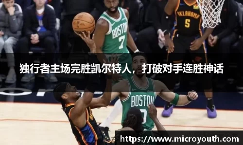 独行者主场完胜凯尔特人，打破对手连胜神话