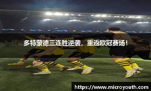 多特蒙德三连胜逆袭，重返欧冠赛场！