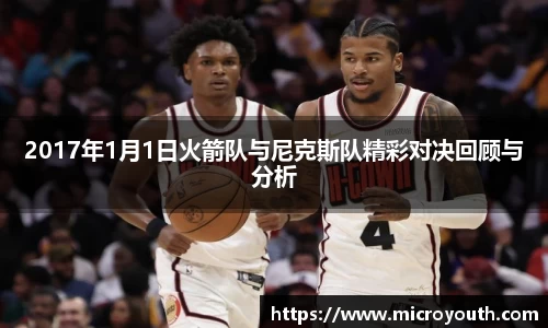 2017年1月1日火箭队与尼克斯队精彩对决回顾与分析