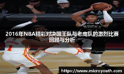 2016年NBA精彩对决国王队与老鹰队的激烈比赛回顾与分析