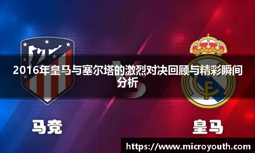 2016年皇马与塞尔塔的激烈对决回顾与精彩瞬间分析