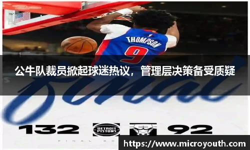 公牛队裁员掀起球迷热议，管理层决策备受质疑