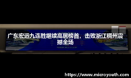 广东宏远九连胜继续高居榜首，击败浙江稠州震撼全场