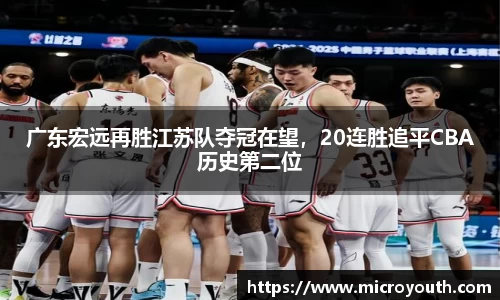 广东宏远再胜江苏队夺冠在望，20连胜追平CBA历史第二位