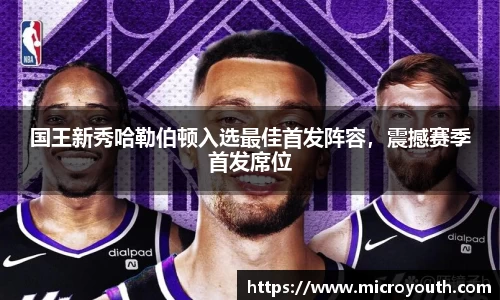 国王新秀哈勒伯顿入选最佳首发阵容，震撼赛季首发席位