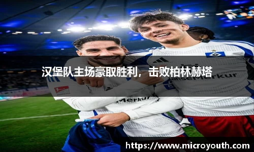 汉堡队主场豪取胜利，击败柏林赫塔