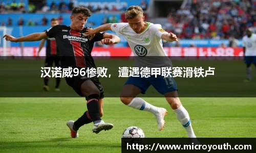 汉诺威96惨败，遭遇德甲联赛滑铁卢