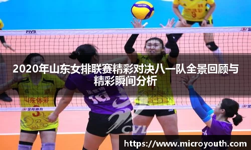 2020年山东女排联赛精彩对决八一队全景回顾与精彩瞬间分析