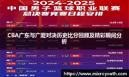 CBA广东与广厦对决历史比分回顾及精彩瞬间分析