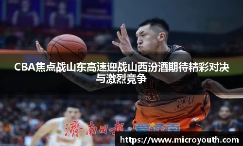CBA焦点战山东高速迎战山西汾酒期待精彩对决与激烈竞争