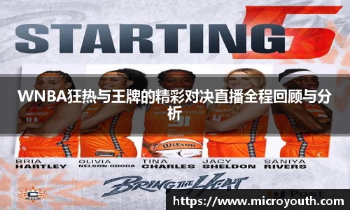 WNBA狂热与王牌的精彩对决直播全程回顾与分析