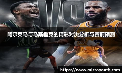 阿尔克马与马斯垂克的精彩对决分析与赛前预测