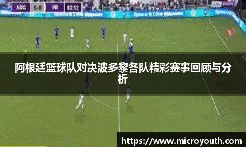 阿根廷篮球队对决波多黎各队精彩赛事回顾与分析