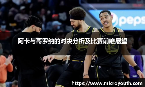 阿卡与哥罗纳的对决分析及比赛前瞻展望