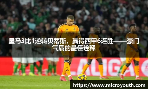 皇马3比1逆转贝蒂斯，赢得西甲6连胜——豪门气质的最佳诠释