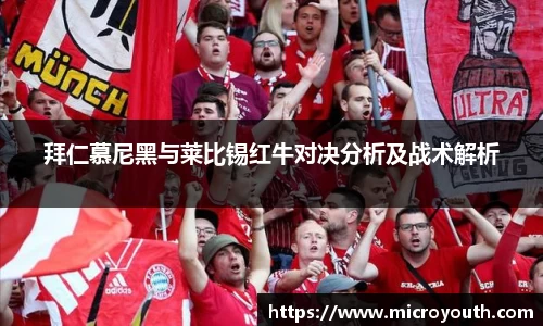 拜仁慕尼黑与莱比锡红牛对决分析及战术解析
