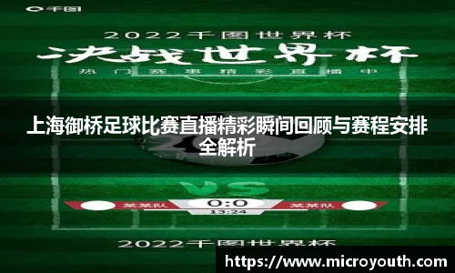 上海御桥足球比赛直播精彩瞬间回顾与赛程安排全解析