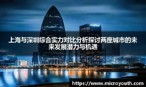 上海与深圳综合实力对比分析探讨两座城市的未来发展潜力与机遇
