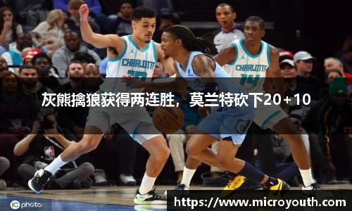 灰熊擒狼获得两连胜，莫兰特砍下20+10