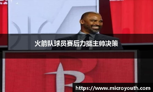 火箭队球员赛后力挺主帅决策