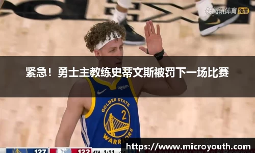 紧急！勇士主教练史蒂文斯被罚下一场比赛