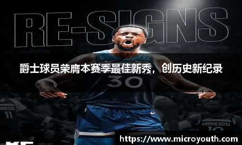 爵士球员荣膺本赛季最佳新秀，创历史新纪录