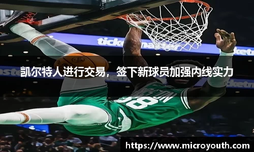 凯尔特人进行交易，签下新球员加强内线实力