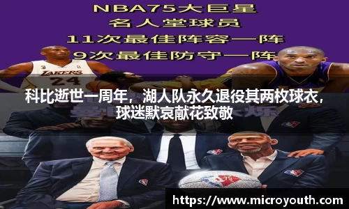 科比逝世一周年，湖人队永久退役其两枚球衣，球迷默哀献花致敬