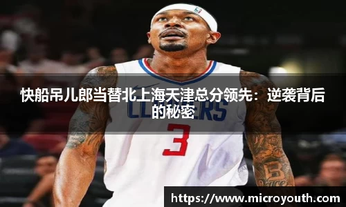 快船吊儿郎当替北上海天津总分领先：逆袭背后的秘密